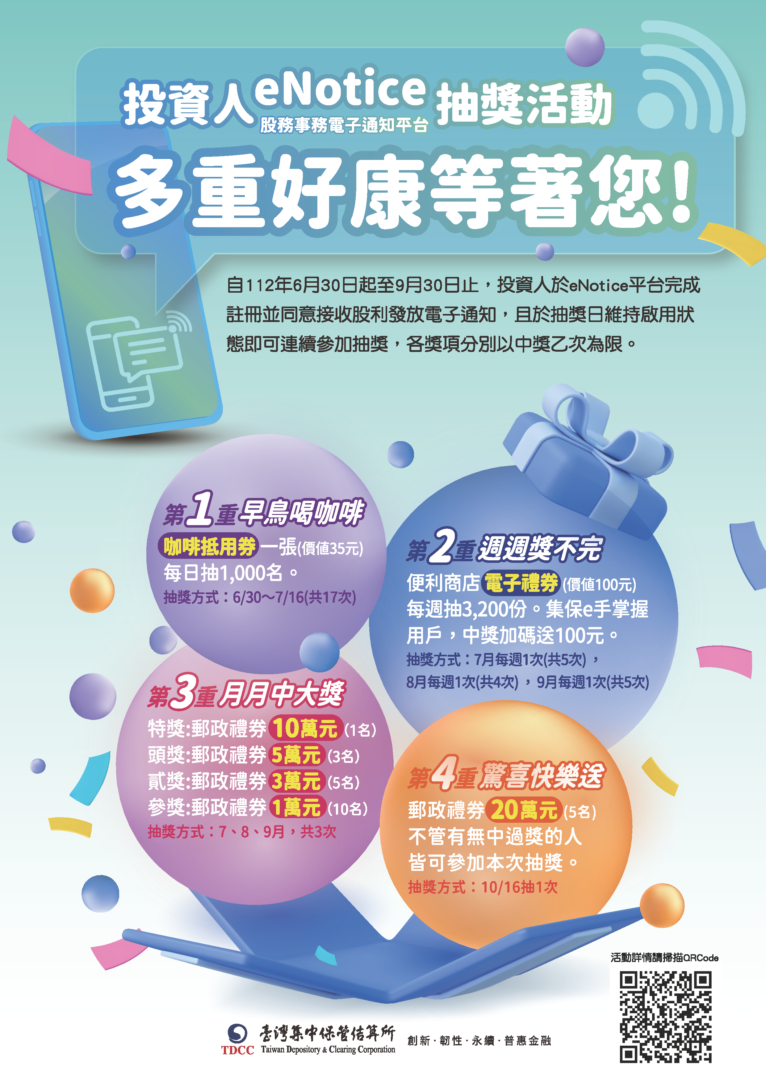 集保公司「投資人eNotice股務事務電子通知平台抽奬活動」