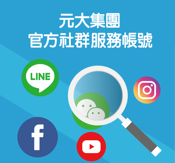 元大集團官方社群查核專區