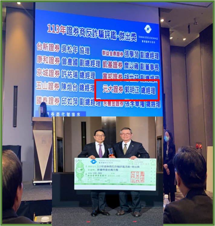 2024年證券商反詐評鑑榮獲傑出獎_1