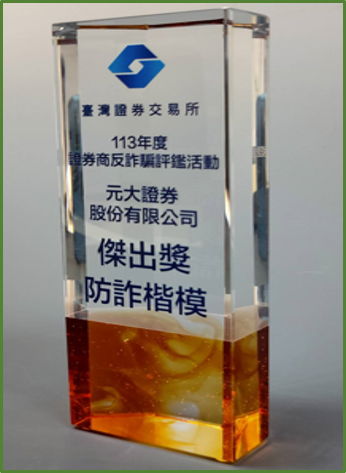 2024年證券商反詐評鑑榮獲傑出獎_2
