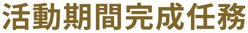 活動期間完成任務