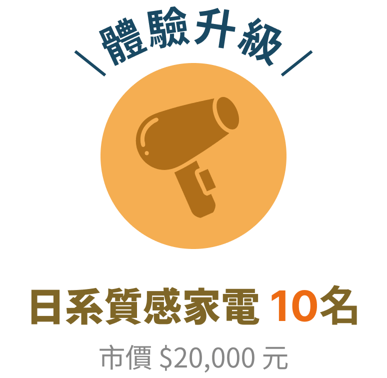 日系質感家電 10名