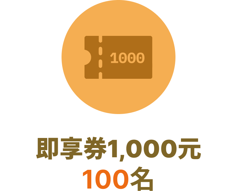 即享券1000元 100名
