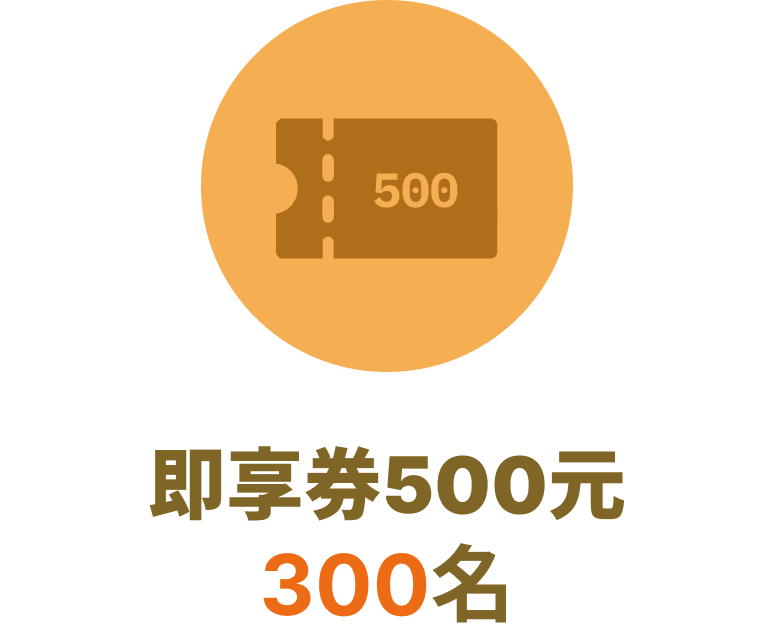 即享券500元 300名
