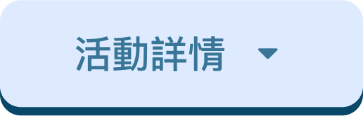 活動詳情