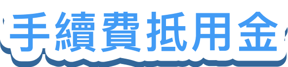 手續費抵用金