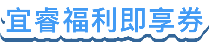 宜睿福利即享券