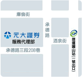 元大寶來證券股務代理部所在位置