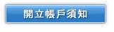 可轉債資產交換開立帳戶須知