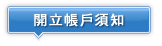 可轉債資產交換開立帳戶須知