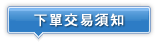可轉債資產交換下單交易須知