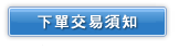 可轉債資產交換下單交易須知