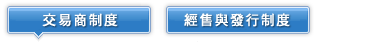 交易商制度與經售發行制度
