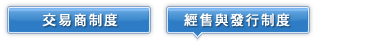 交易商制度與經售發行制度