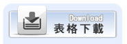 下載表格