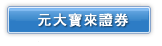 元大寶來證券 股東會年報