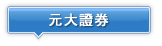 元大證券 股東會年報