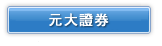 元大證券 股東會年報