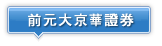 前元大京華證券 股東會年報