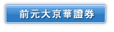 前元大京華證券 股東會年報