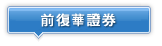 前復華證券 股東會年報