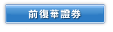 前復華證券 股東會年報