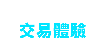 更順暢的交易體驗