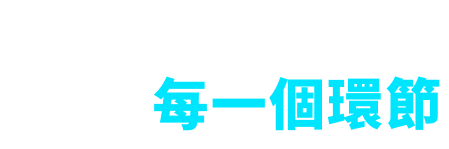 滿足交易的每一個環節