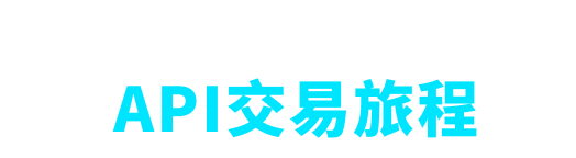 即刻開啟你的API交易旅程