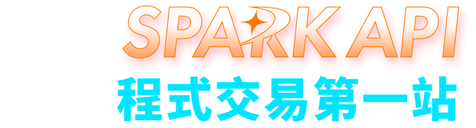 元大 SPARK API 你的程式交易第一站