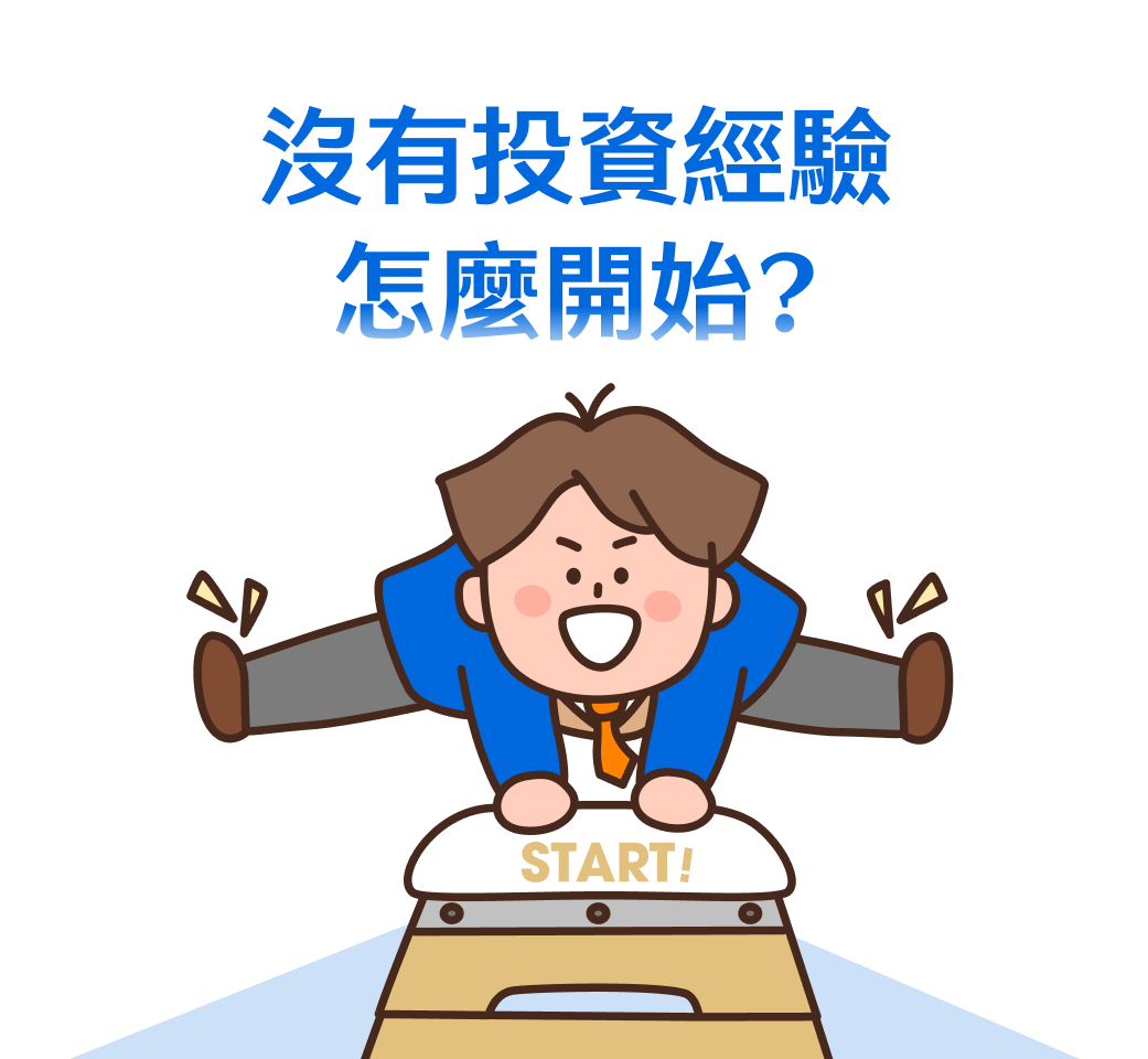 沒有投資經驗怎麼開始