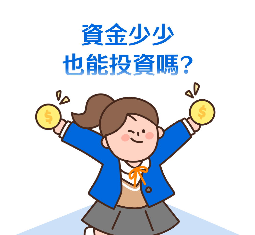 資金少少也能投資嗎