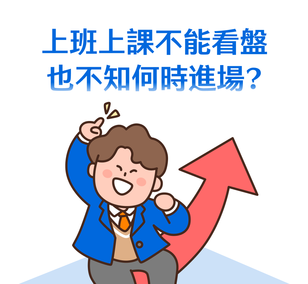 上班上課不能看盤也不知何時進場