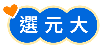 選元大