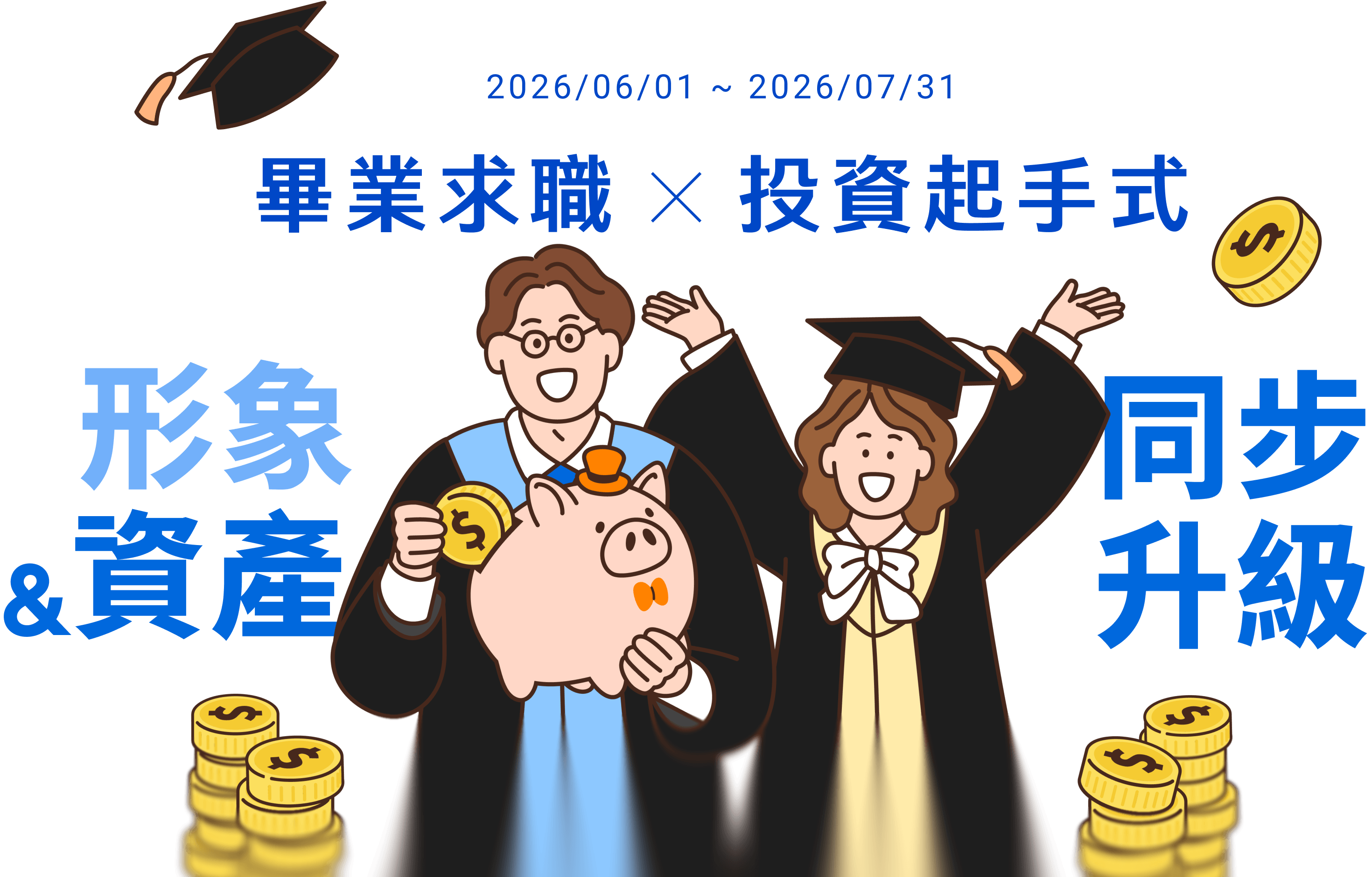 畢業求職投資起手式