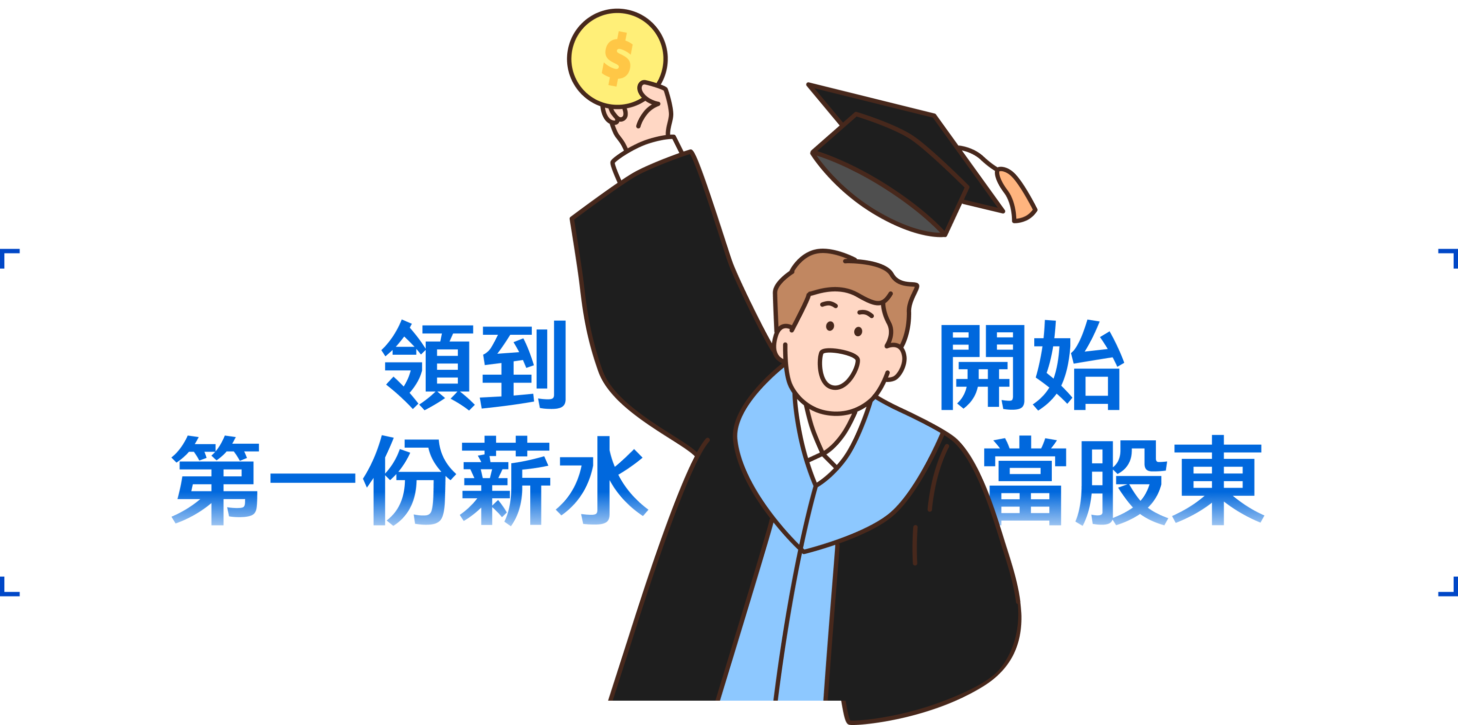 領到第一份薪水 開始當股東