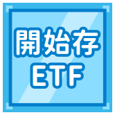開始存ETF