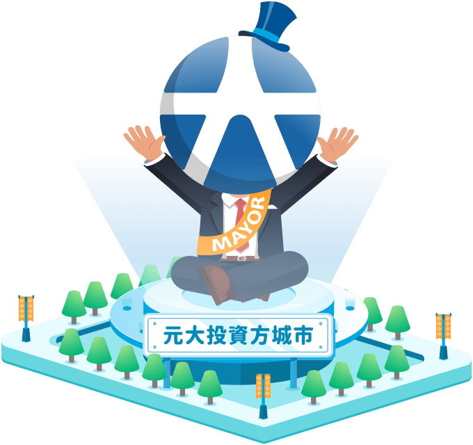 元大投資方城市
