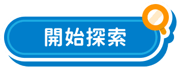 開始探索