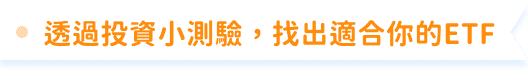 透過投資小測驗，找出適合你的ETF