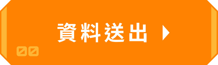 資料送出