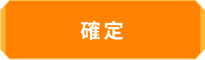 確定
