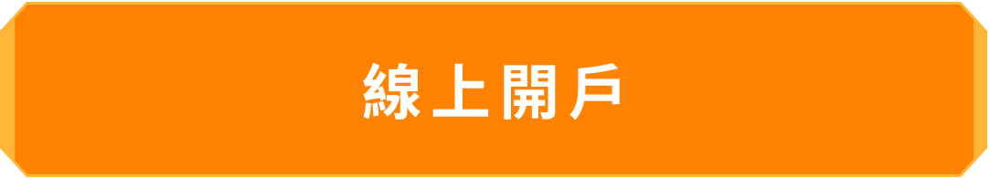 線上開戶