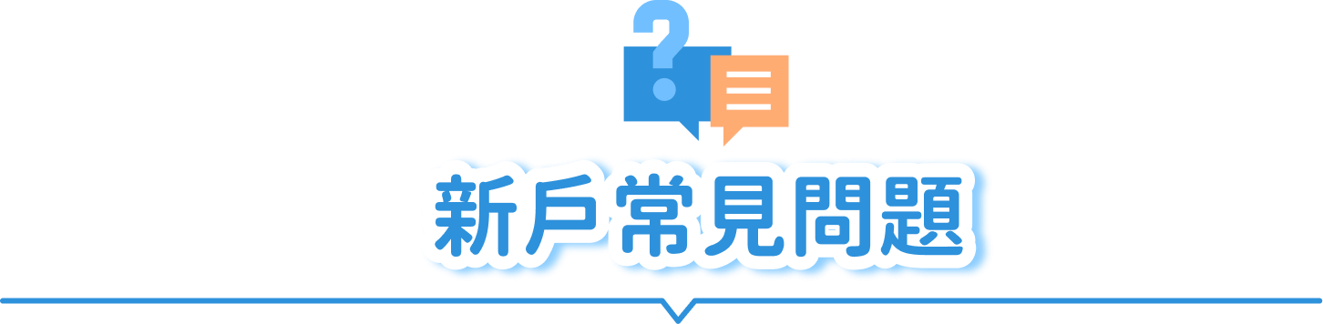 常見問題