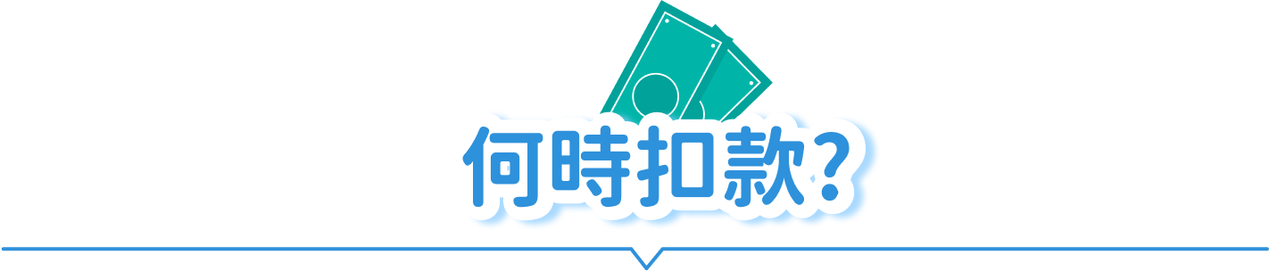 何時扣款