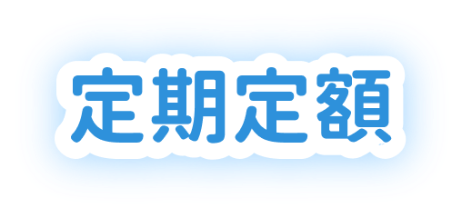 定期定額