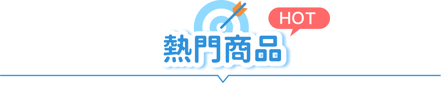 熱門商品