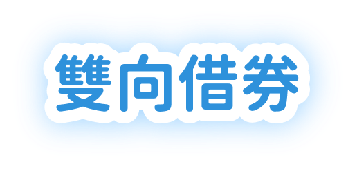 雙向借券