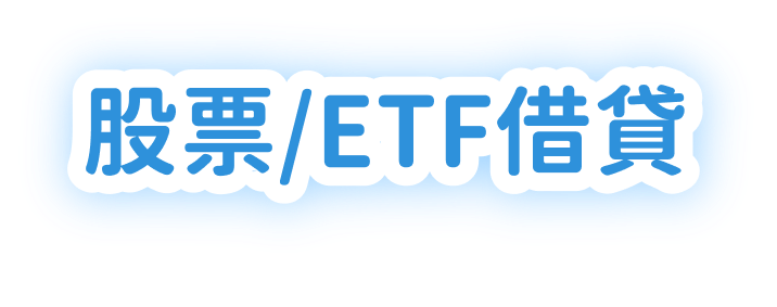 股票/ETF借貸