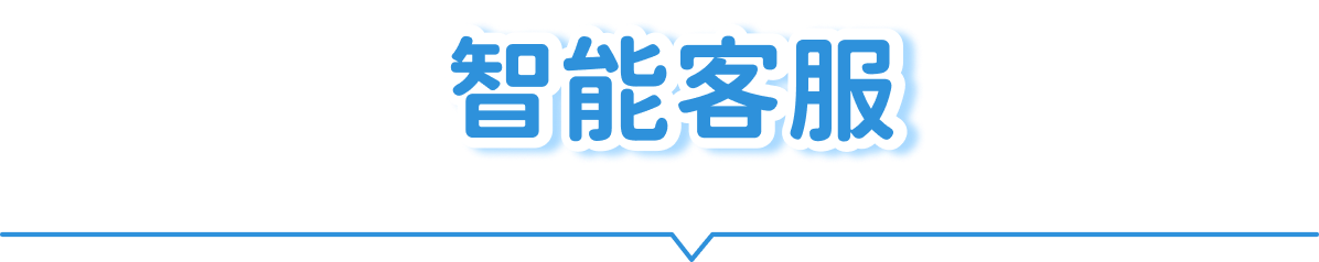 智能客服